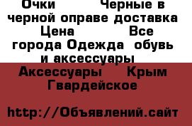 Очки Ray Ban Черные в черной оправе доставка › Цена ­ 6 000 - Все города Одежда, обувь и аксессуары » Аксессуары   . Крым,Гвардейское